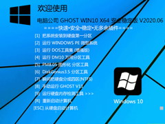 电脑公司Win10系统64位安全稳定版 V2020.06
