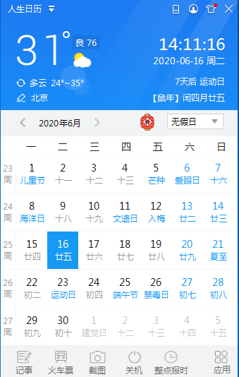人生日历(桌面万年历) V5.2.12.382 官方安装版