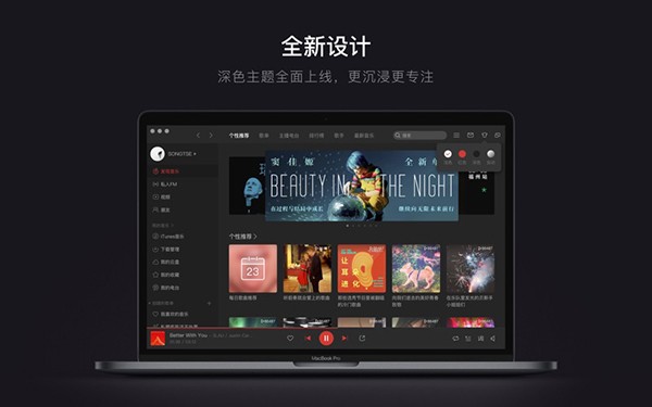 网易云音乐mac版