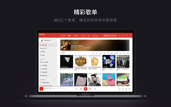 网易云音乐mac版