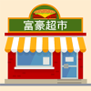 富豪超市安卓版 V1.0.0