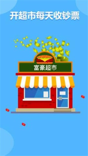 富豪超市安卓版 V1.0.0