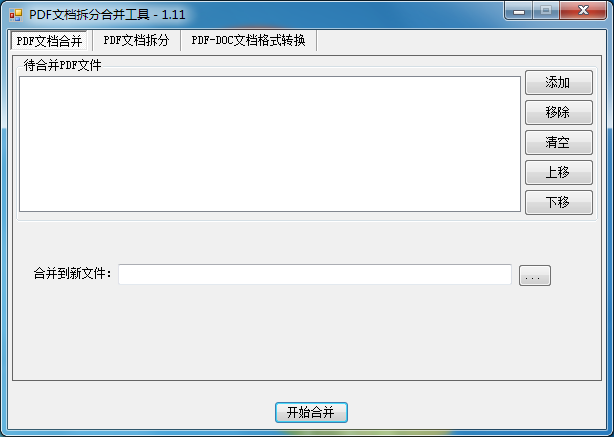 PDF文档拆分合并工具 V1.11 官方安装版