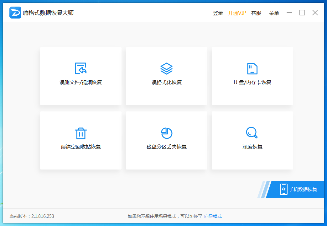 嗨格式数据恢复大师 V2.1.816.253 官方安装版