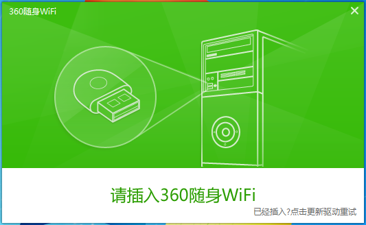 360免费wifi V5.3.0.5005 免费安装版