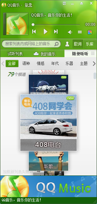 QQ音乐2011 V8.6.2347 不带广告绿色版