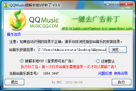 QQMusic破解本地VIP补丁(QQ音乐破解本地VIP补丁) V3.5 绿色免费版