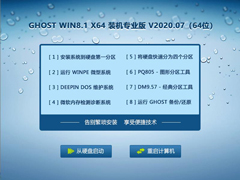 GHOST Win8系统64位装机专业版 V2020.07