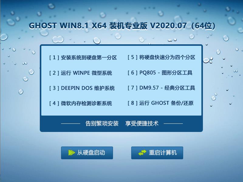 GHOST Win8系统64位装机专业版 V2020.07