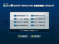深度技术Win10系统64位快速安装版 V2020.07