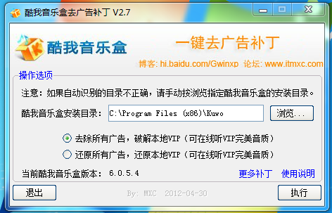 酷我音乐盒去广告补丁 V2.7 绿色免费版