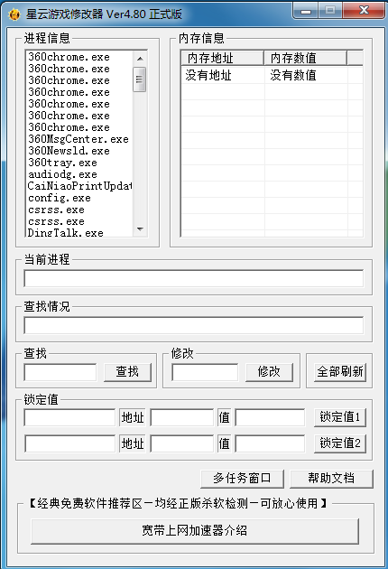 星云游戏修改器 V4.80 绿色版