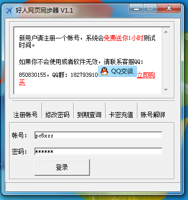 好人网页同步器 V1.1 绿色版