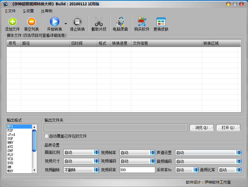 伊神超级视频转换大师 V20100112 官方安装版