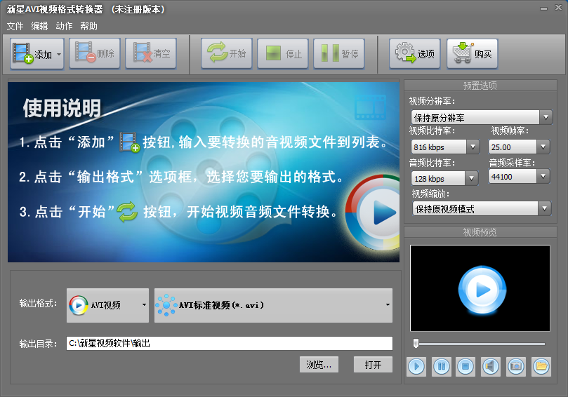 新星AVI视频格式转换器 V10.5.5.0 官方安装版