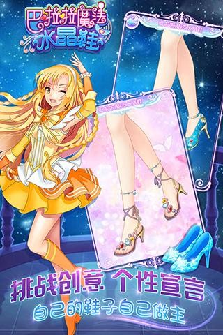 巴啦啦魔法水晶鞋安卓版 V2.4.7