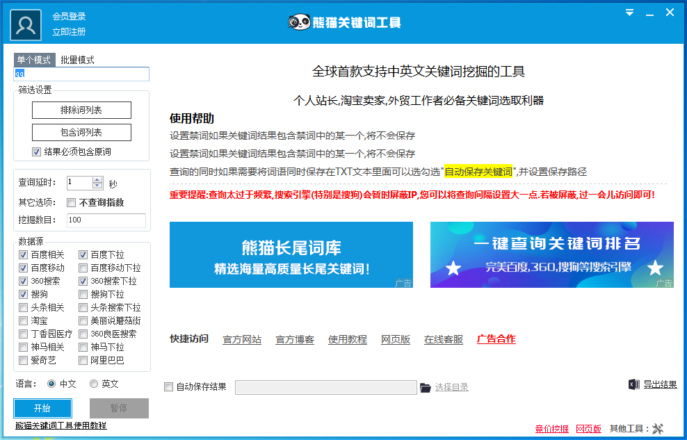 熊猫关键词工具 V2.8.2.0 绿色版