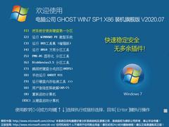 电脑公司Win7系统32位装机旗舰版 V2020.07
