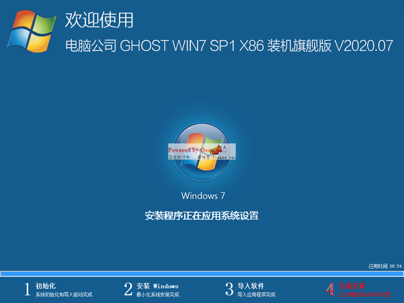 电脑公司Win7系统32位装机旗舰版 V2020.07