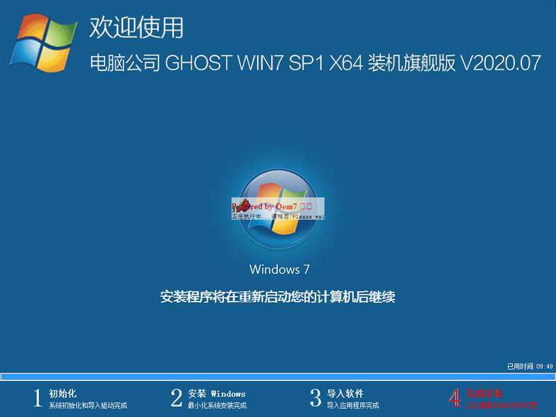 电脑公司Win7系统64位装机旗舰版 V2020.07