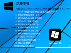 电脑公司Win10系统64位装机旗舰版 V2020.07