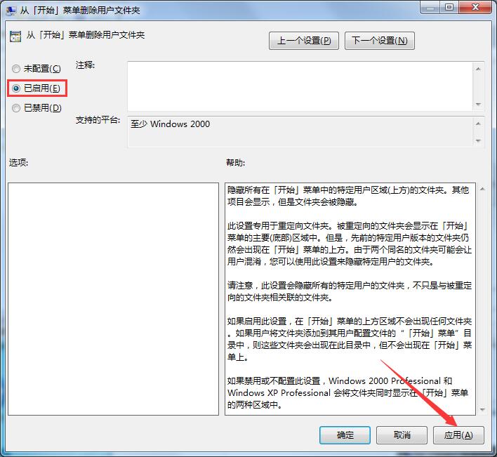 Win7旗舰版中的开始菜单用户文件夹要怎样删除?