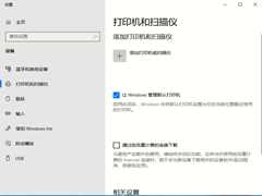 你可知道打印机要怎么设置?windoes10系统两种设置打印机的方式