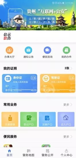 贵州公安iPhone版