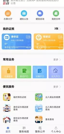 贵州公安iPhone版