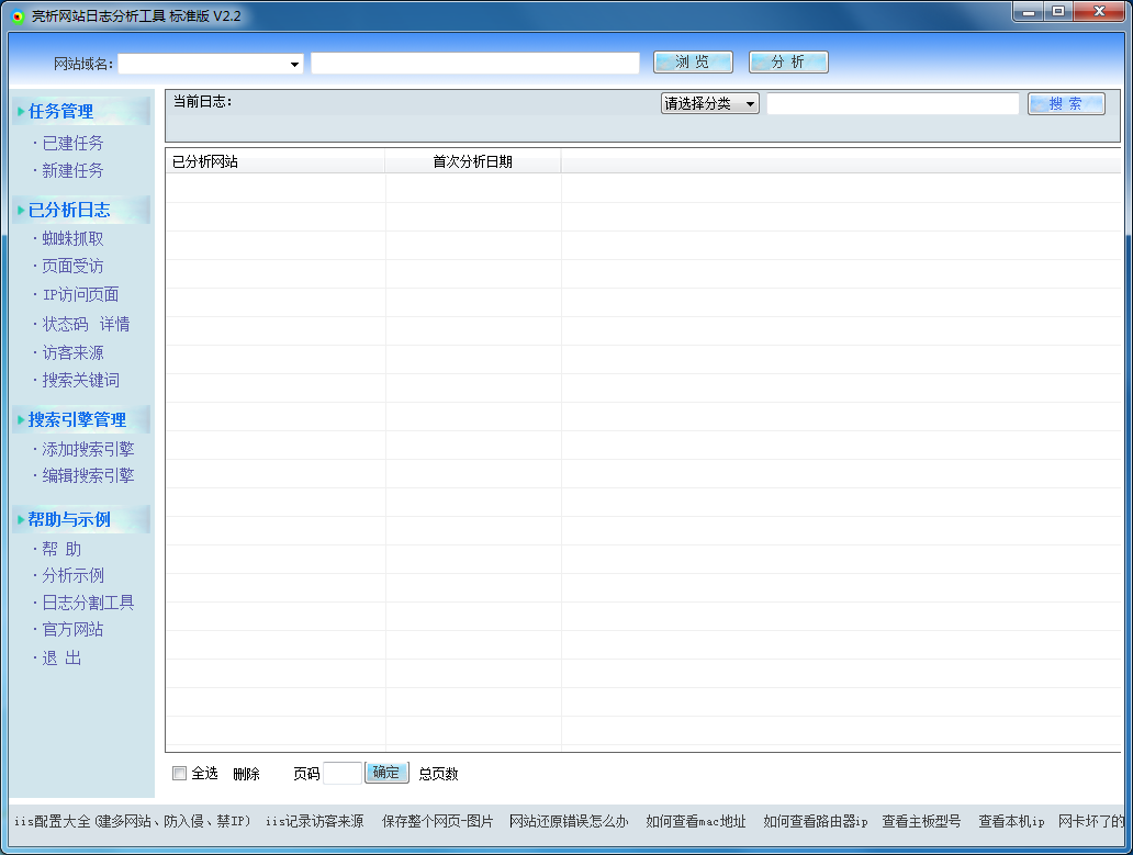 亮析网站日志分析工具 V2.2 绿色标准版