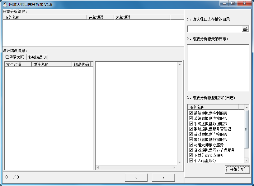 网维大师日志分析器 V1.6 绿色版