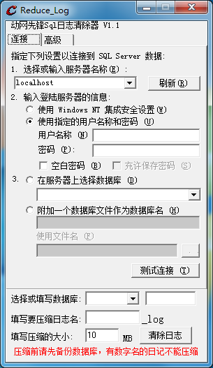 动网先锋Sql日志清除器 V1.1 绿色版