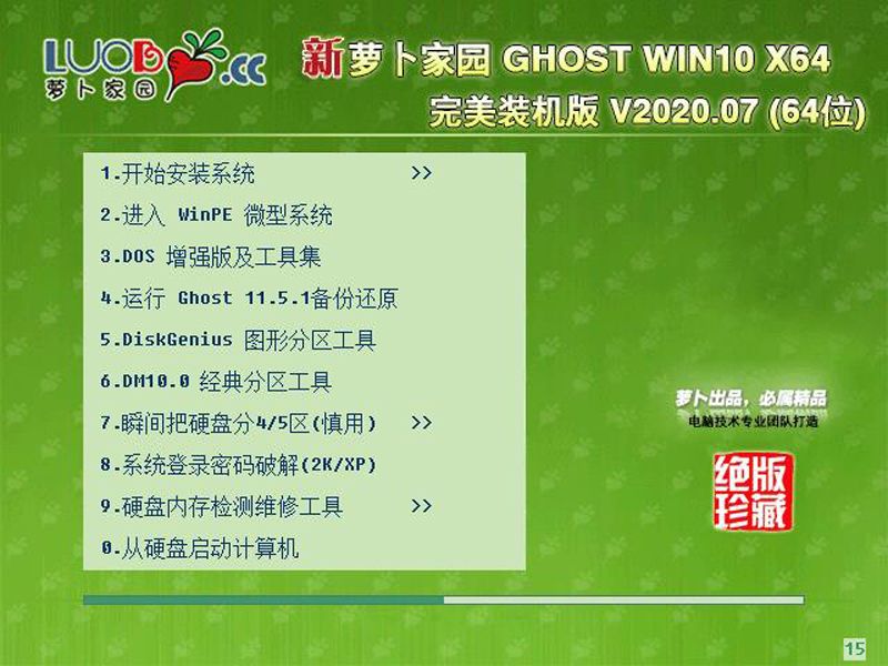 萝卜家园Win10系统64位完美装机版 V2020.07