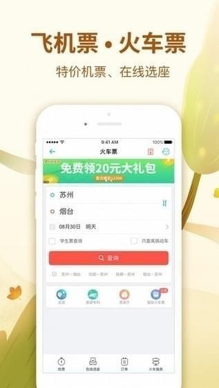 同程旅游iPhone版