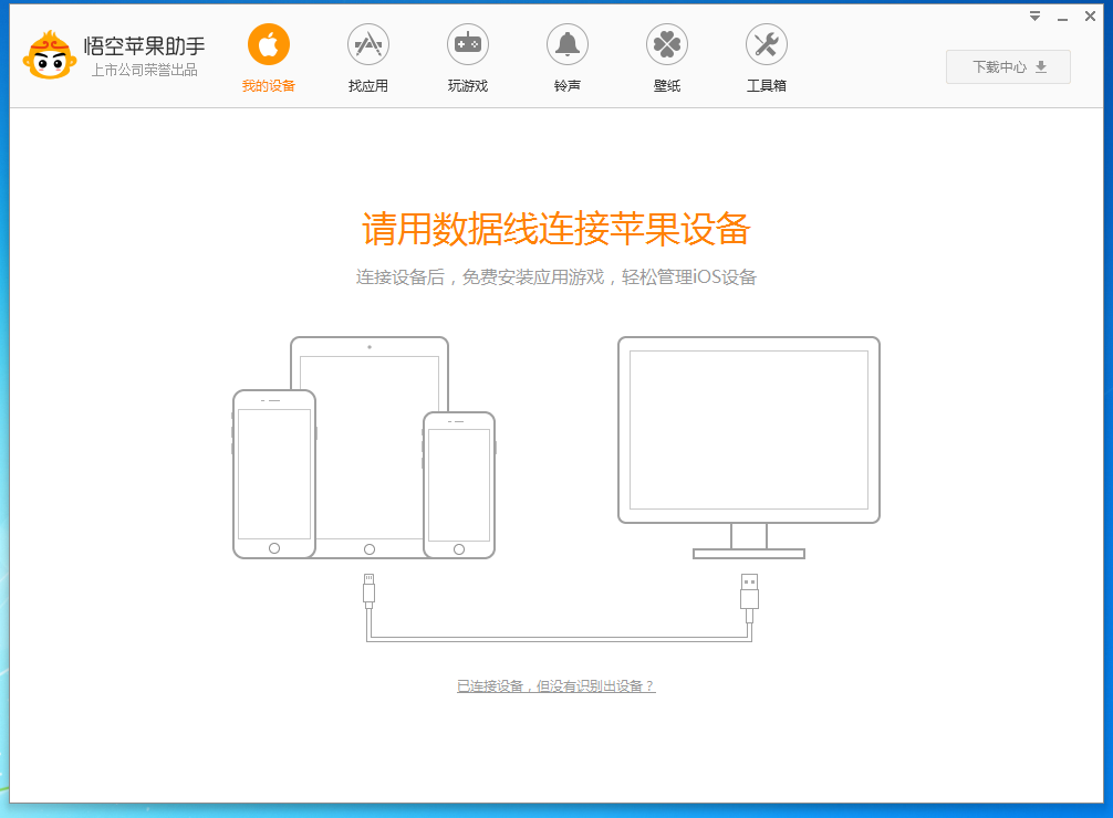 悟空苹果助手 V5.1.0.533 官方安装版