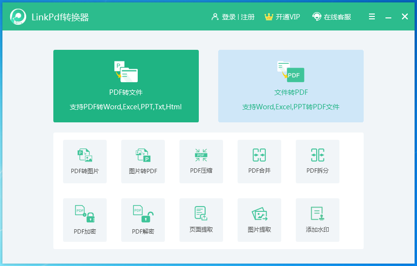Linkpdf转换器 V1.1.2 官方安装版