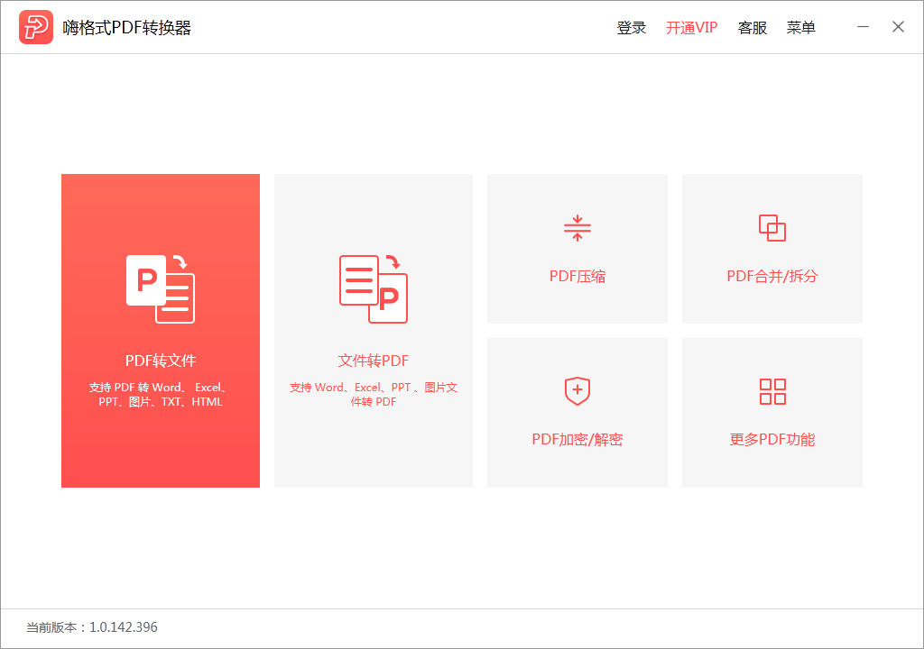 嗨格式PDF转换器 V1.0.142.396 官方安装版