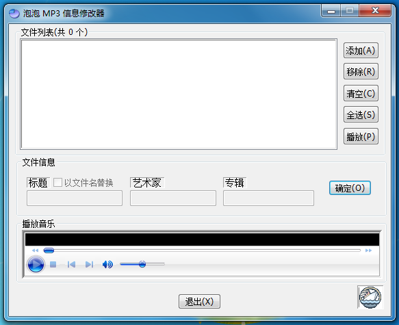 泡泡MP3信息修改器 V1.0 官方安装版