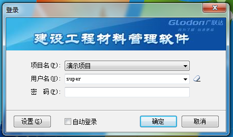 广联达建设工程材料管理软件 V3.0 免费安装版
