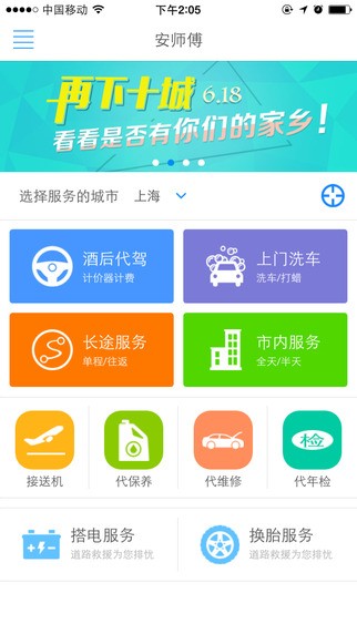 安师傅代驾iPhone版 V9.6