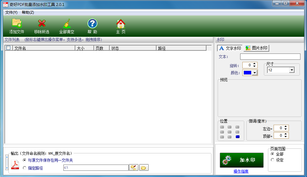 奇好PDF批量添加水印工具 V2.0.1 绿色版