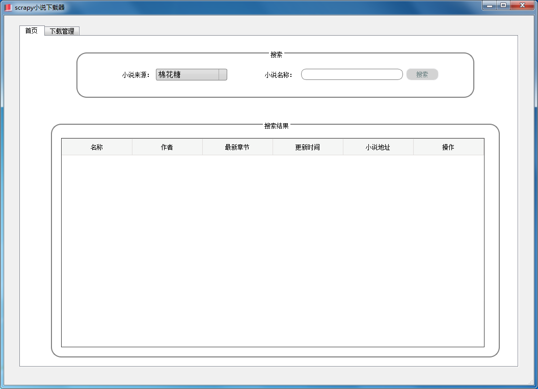 scrapy小说下载器 V1.0 绿色版