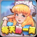 每天酵一笑iPhone版 V1.0