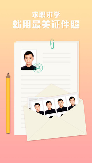 最美证件照安卓版 V4.1.00