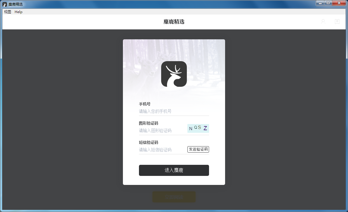 麋鹿精选 V0.0.9 绿色版