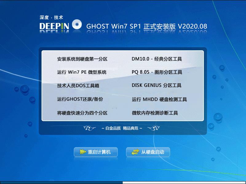 深度技术WIN7系统64位正式安装版 V2020.08