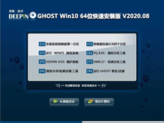 深度技术Win10系统64位快速安装版 V2020.08