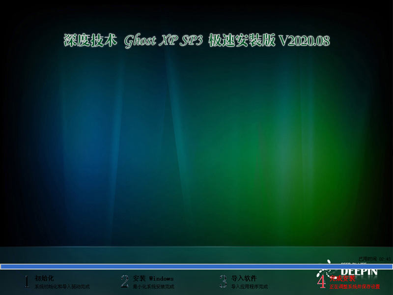 深度技术XP系统极速安装版 V2020.08