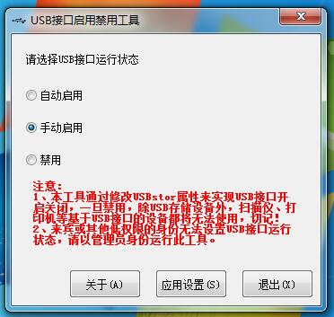 USB接口启用禁用工具 V1.0 绿色免费版