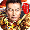 传奇世界之仗剑天涯高爆版 V1.0.0